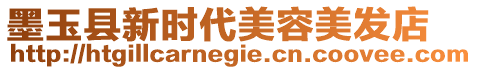 墨玉縣新時代美容美發(fā)店