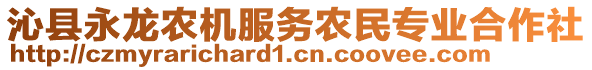 沁縣永龍農機服務農民專業(yè)合作社