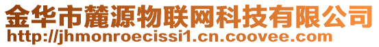 金華市麓源物聯(lián)網(wǎng)科技有限公司