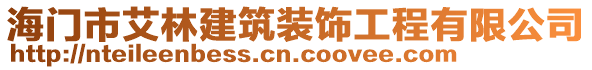 海門市艾林建筑裝飾工程有限公司