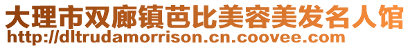 大理市雙廊鎮(zhèn)芭比美容美發(fā)名人館