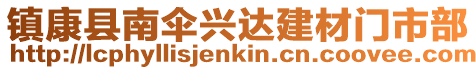 鎮(zhèn)康縣南傘興達(dá)建材門市部