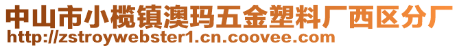 中山市小欖鎮(zhèn)澳瑪五金塑料廠西區(qū)分廠