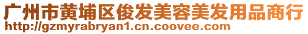 廣州市黃埔區(qū)俊發(fā)美容美發(fā)用品商行