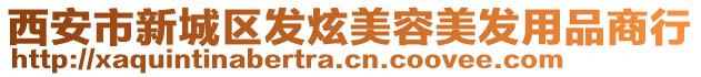 西安市新城區(qū)發(fā)炫美容美發(fā)用品商行