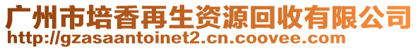 廣州市培香再生資源回收有限公司