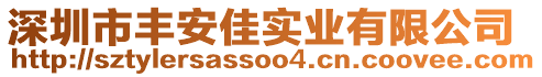 深圳市豐安佳實(shí)業(yè)有限公司