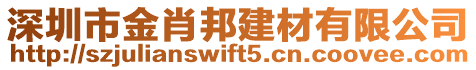 深圳市金肖邦建材有限公司