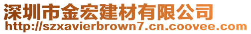 深圳市金宏建材有限公司