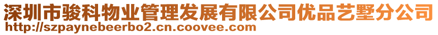 深圳市駿科物業(yè)管理發(fā)展有限公司優(yōu)品藝墅分公司