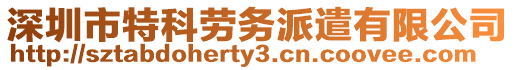 深圳市特科勞務(wù)派遣有限公司