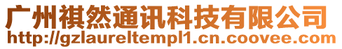 廣州祺然通訊科技有限公司
