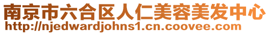 南京市六合區(qū)人仁美容美發(fā)中心
