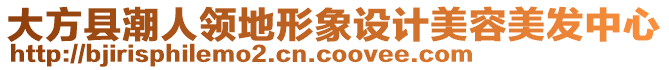 大方縣潮人領地形象設計美容美發中心