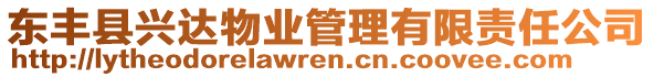 東豐縣興達物業(yè)管理有限責(zé)任公司