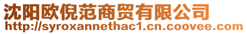 沈陽歐倪范商貿有限公司