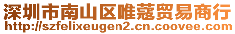 深圳市南山區(qū)唯蔻貿(mào)易商行