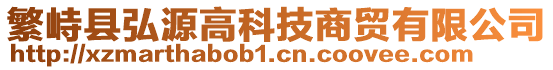 繁峙縣弘源高科技商貿(mào)有限公司