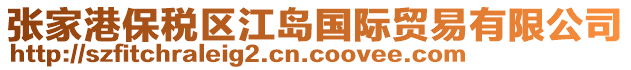 張家港保稅區(qū)江島國際貿(mào)易有限公司