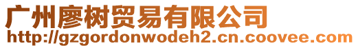 廣州廖樹貿(mào)易有限公司