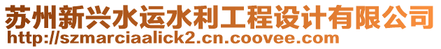 蘇州新興水運(yùn)水利工程設(shè)計(jì)有限公司