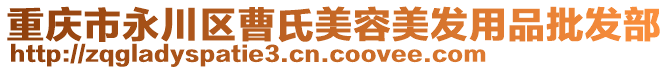 重慶市永川區(qū)曹氏美容美發(fā)用品批發(fā)部