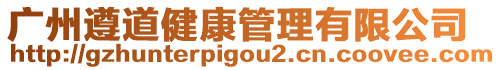 廣州遵道健康管理有限公司