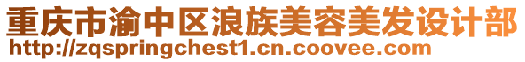 重慶市渝中區(qū)浪族美容美發(fā)設(shè)計(jì)部