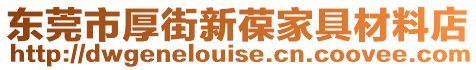 東莞市厚街新葆家具材料店