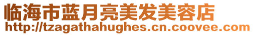 臨海市藍月亮美發美容店