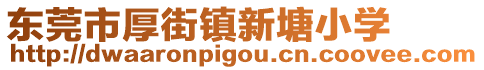 東莞市厚街鎮(zhèn)新塘小學(xué)