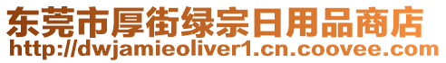 東莞市厚街綠宗日用品商店