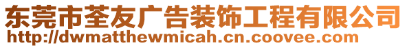 東莞市荃友廣告裝飾工程有限公司