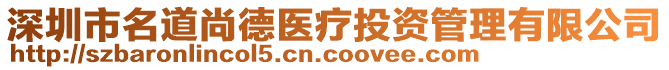 深圳市名道尚德醫(yī)療投資管理有限公司