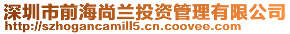 深圳市前海尚蘭投資管理有限公司