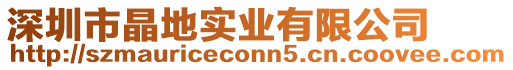 深圳市晶地實(shí)業(yè)有限公司