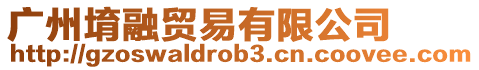 廣州堉融貿(mào)易有限公司