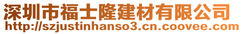 深圳市福士隆建材有限公司