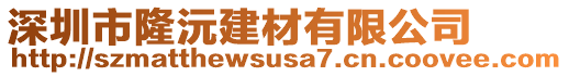 深圳市隆沅建材有限公司