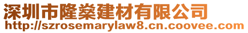 深圳市隆燊建材有限公司