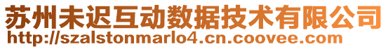 蘇州未遲互動數(shù)據(jù)技術(shù)有限公司