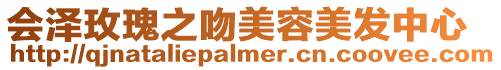 會澤玫瑰之吻美容美發中心