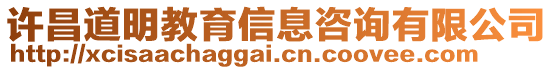 許昌道明教育信息咨詢有限公司