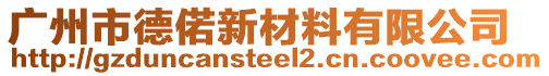 廣州市德偌新材料有限公司