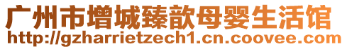 廣州市增城臻歆母嬰生活館