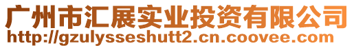 廣州市匯展實業(yè)投資有限公司