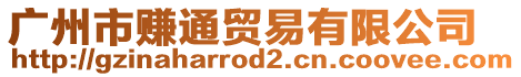 廣州市賺通貿(mào)易有限公司