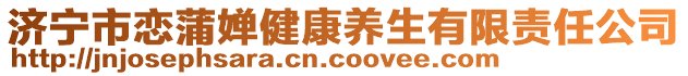 濟寧市戀蒲嬋健康養(yǎng)生有限責任公司