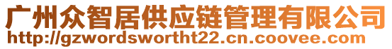 廣州眾智居供應(yīng)鏈管理有限公司