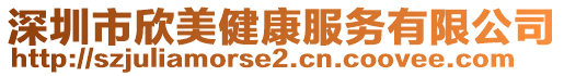 深圳市欣美健康服務有限公司